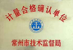 计量合格确认单位