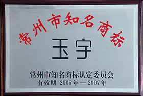 常州市知名商标