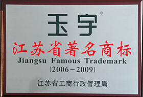 江苏省著名商标