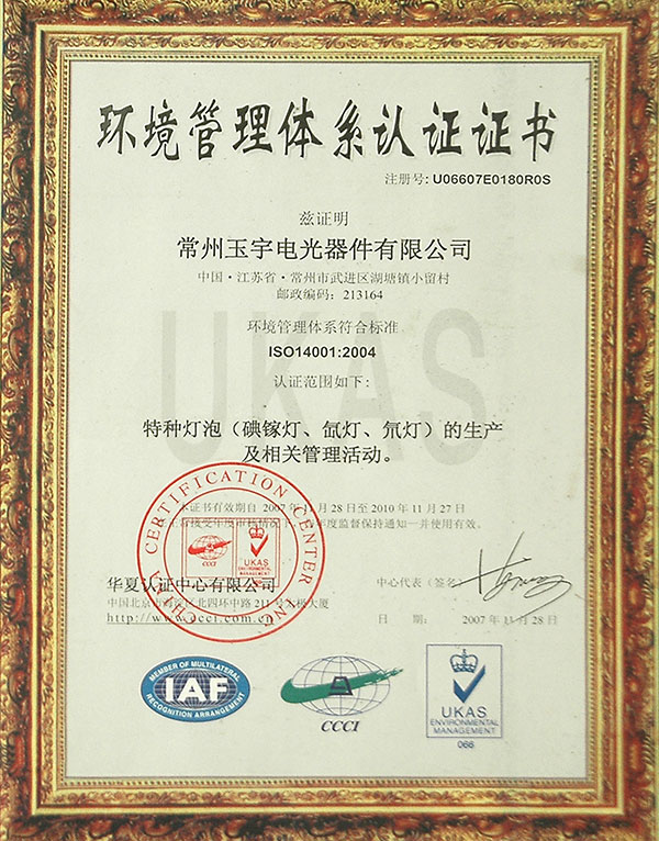 环境管理体系认证ISO14001