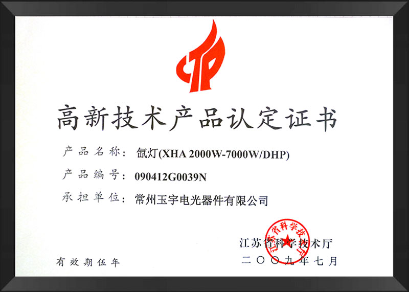 氙灯高新技术产品2009.jpg